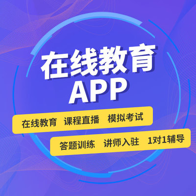 在線教育APP定制開(kāi)發(fā)與課堂在線教學(xué)軟件成品源碼出售指南